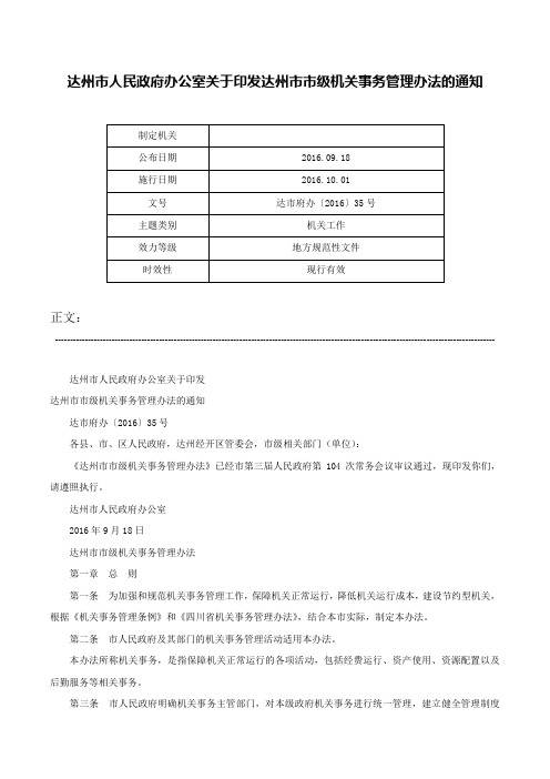 达州市人民政府办公室关于印发达州市市级机关事务管理办法的通知-达市府办〔2016〕35号