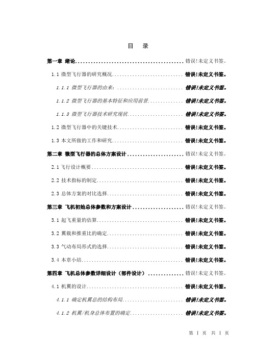 一种微型飞行器概念机的总体设计研究