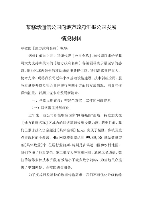 某移动通信公司向地方政府汇报公司发展情况材料.docx