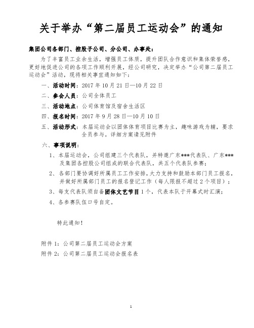 关于举办公司第二届员工运动会的通知