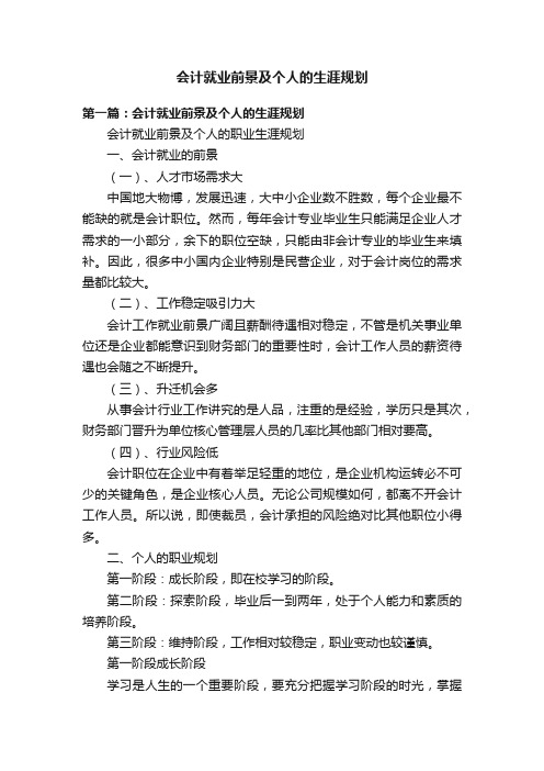 会计就业前景及个人的生涯规划