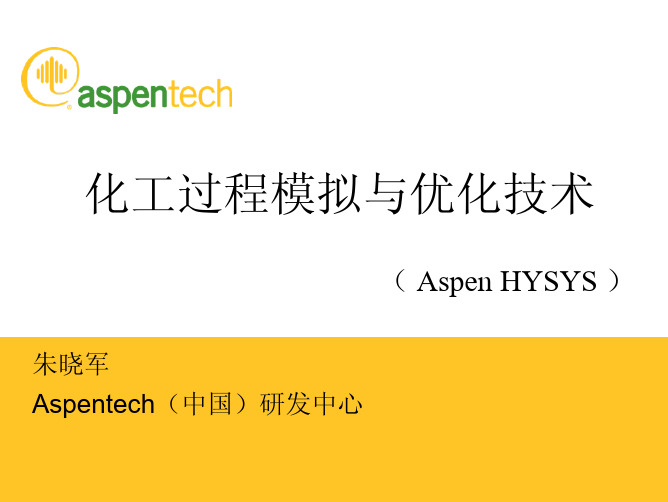 化工过程模拟与优化技术(HYSYS)