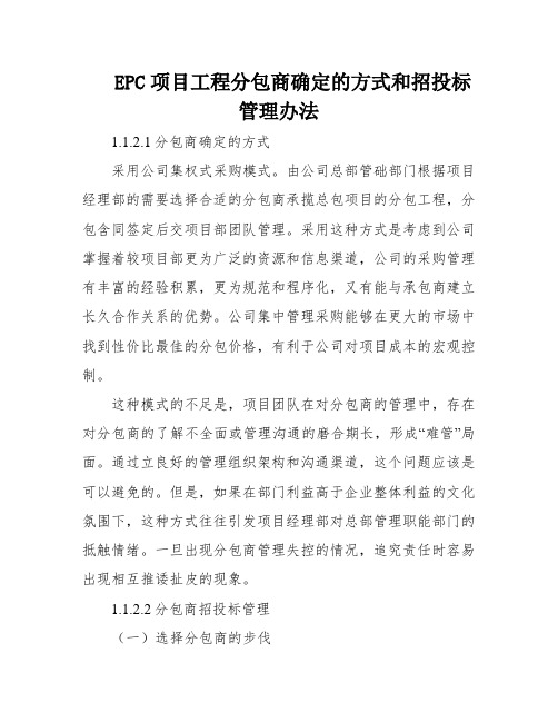 EPC项目工程分包商确定的方式和招投标管理办法