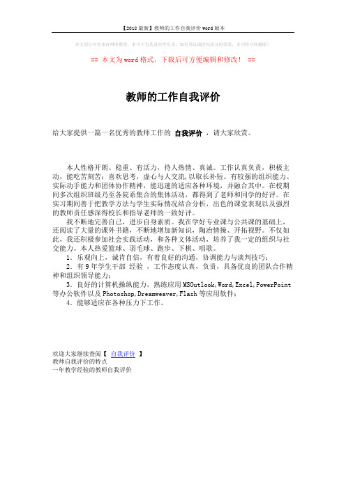 【2018最新】教师的工作自我评价word版本 (1页)