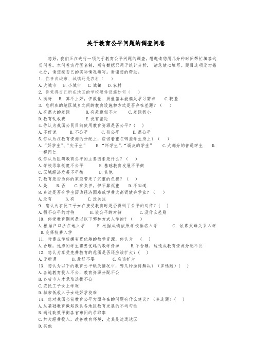 关于教育公平问题的调查问卷