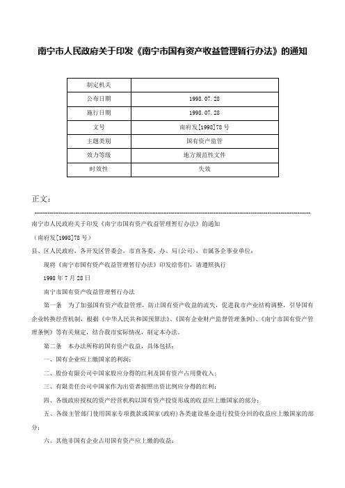 南宁市人民政府关于印发《南宁市国有资产收益管理暂行办法》的通知-南府发[1998]78号