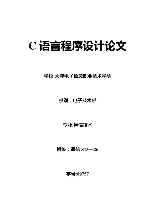 C语言程序设计论文【范本模板】