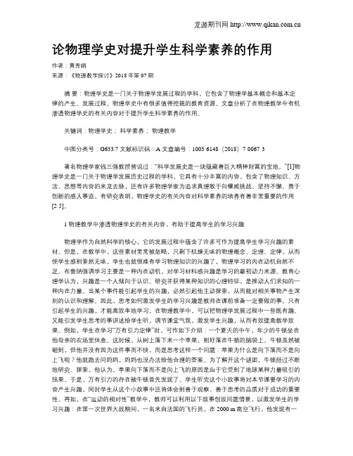 论物理学史对提升学生科学素养的作用