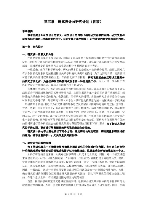 体育科学研究方法——第三章 研究设计与研究计划(讲稿)