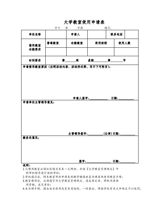 大学教室使用申请表