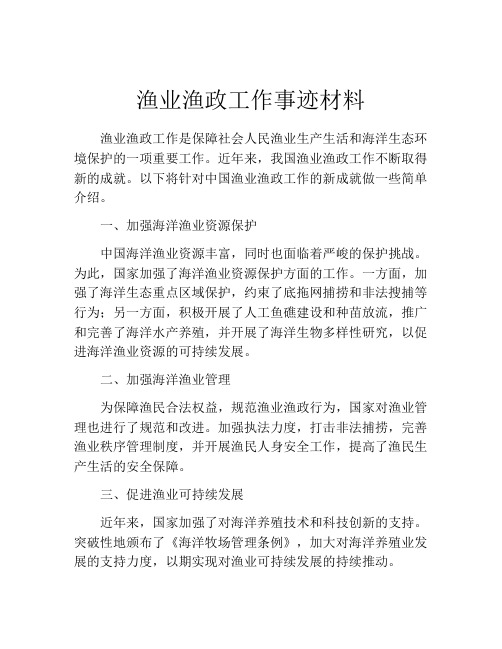 渔业渔政工作事迹材料