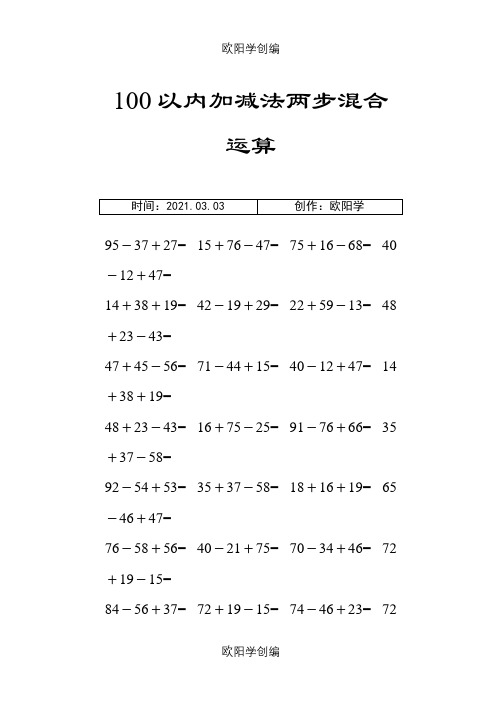 100以内加减法两步混合运算之欧阳学创编