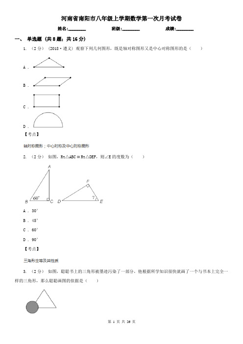 河南省南阳市八年级上学期数学第一次月考试卷