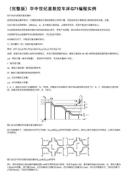 （完整版）华中世纪星数控车床G71编程实例