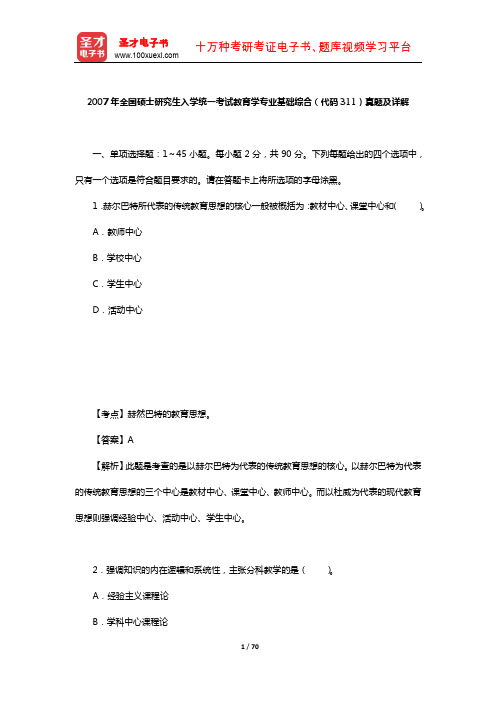 2007年全国硕士研究生入学统一考试教育学专业基础综合(代码311)真题及详解