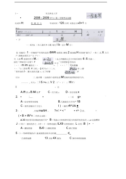 东北林业大学机械设计基础试题复习资料