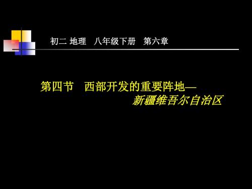 初二 地理 八年级下册 第六章第四节 西部开发的重要阵地—新.