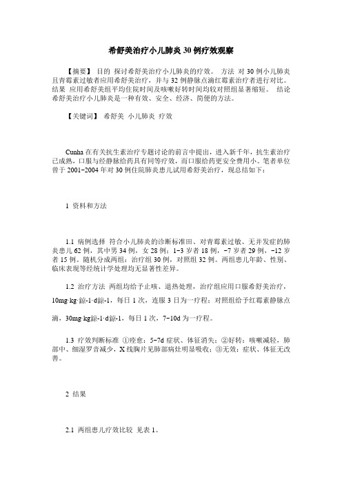 希舒美治疗小儿肺炎30例疗效观察