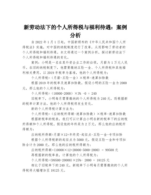 新劳动法下的个人所得税与福利待遇：案例分析