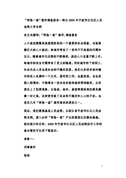 “两抢一盗”案件调查报告—特以2009年宁波市江北区人民法院工作为例