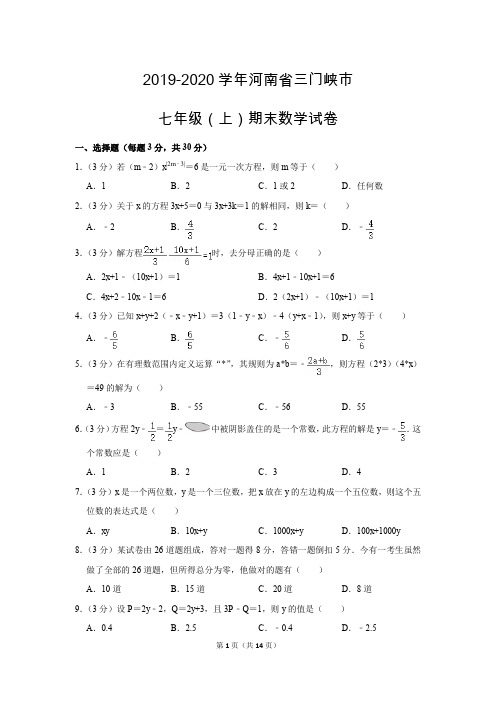 人教版初中数学七年级上册期末测试题(2019-2020学年河南省三门峡市