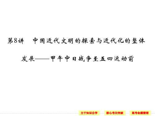 高考历史二轮复习课件：专题2+中外近代文明+第8讲+中国近代文明的探索与近代化的整体(人教版)