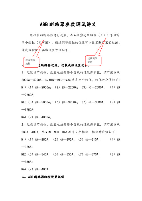 ABB断路器参数调试讲义全