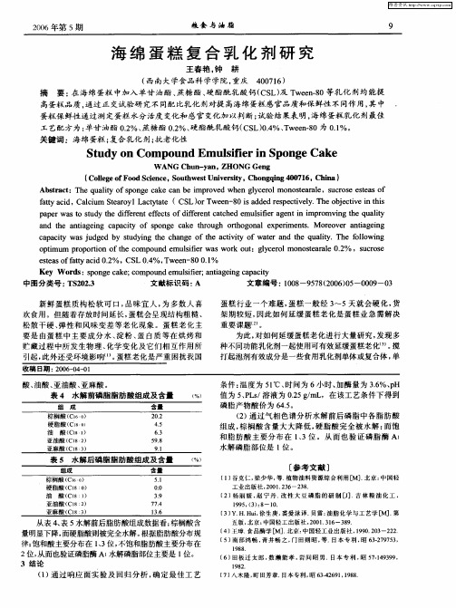 海绵蛋糕复合乳化剂研究