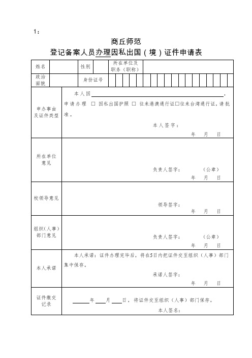 办理、领用因私出国(境)证件申请表