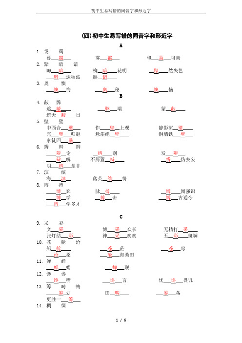 初中生易写错的同音字和形近字