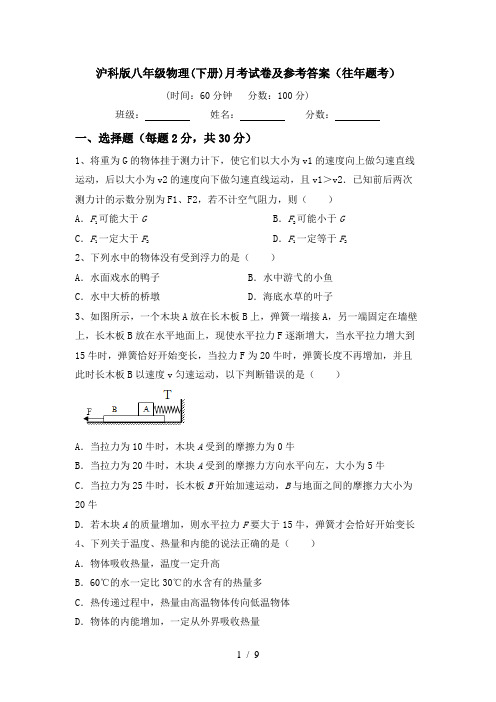 沪科版八年级物理(下册)月考试卷及参考答案(往年题考)