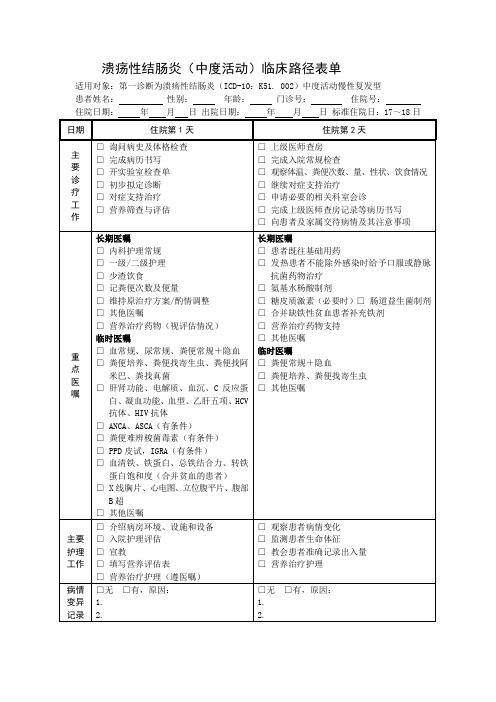 溃疡性结肠炎(中度活动)临床路径表单