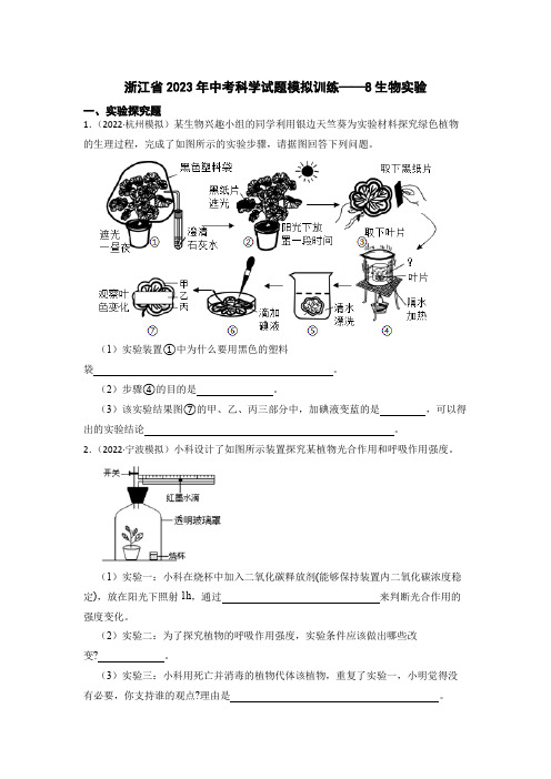 2023年中考科学专题训练8生物实验