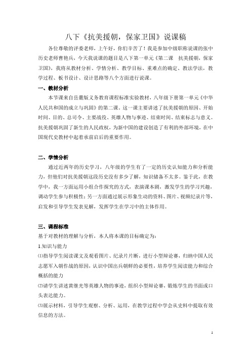 八下《第二课  抗美援朝,保家卫国》说课稿