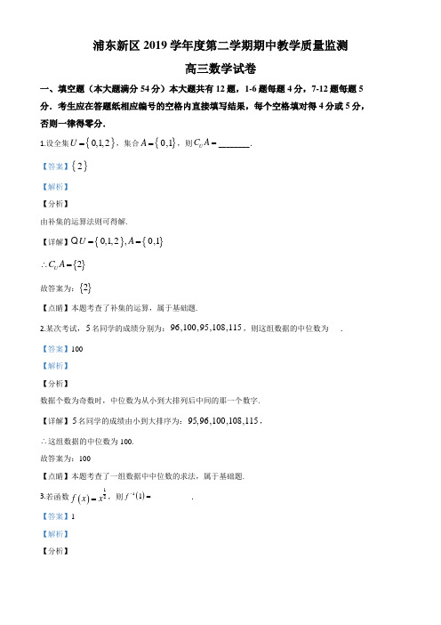 【上海专版】-2020届上海市浦东新区高三二模数学试题(解析版)