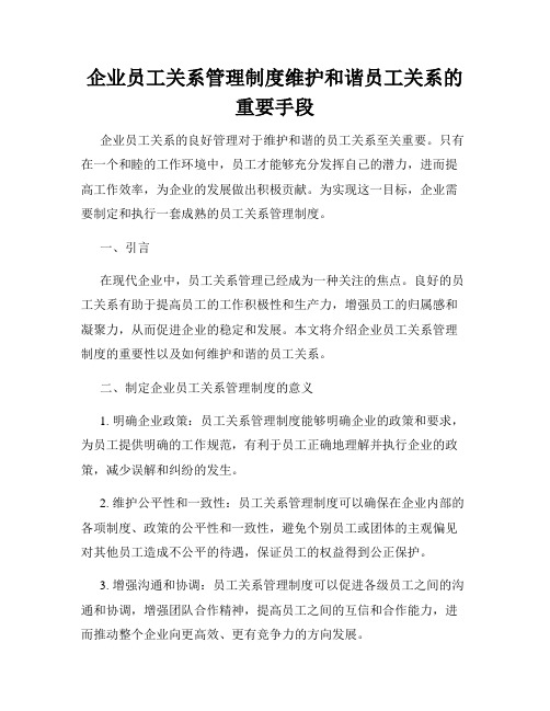 企业员工关系管理制度维护和谐员工关系的重要手段