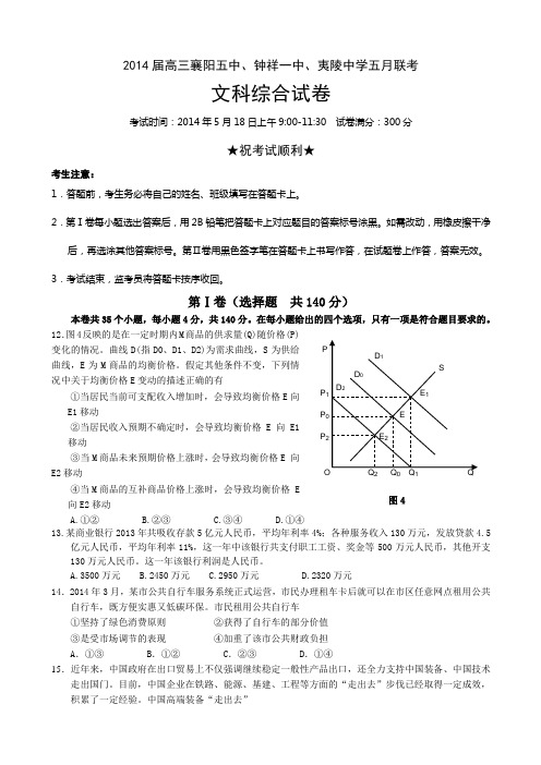 湖北省襄阳五中、钟祥一中、夷陵中学三校2014届高三五月联考 文综政治 Word版含答案