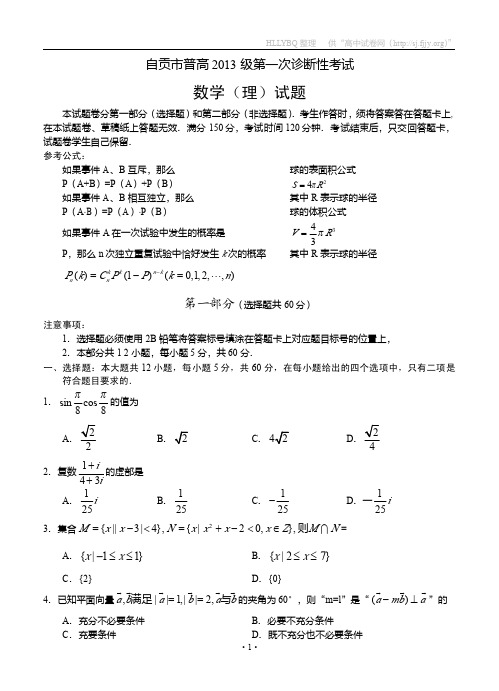 四川省自贡市高2013届高三一诊试题 数学理