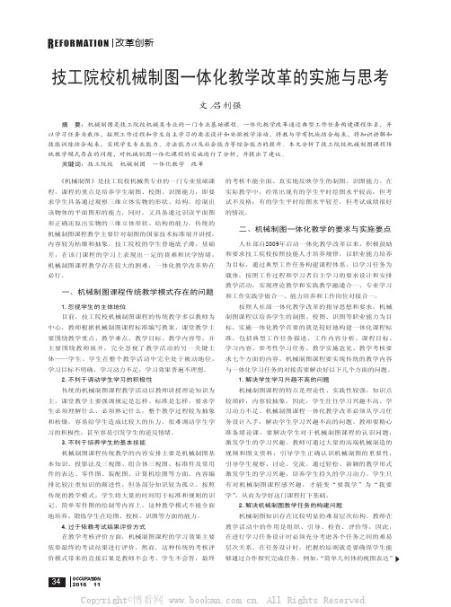 技工院校机械制图一体化教学改革的实施与思考