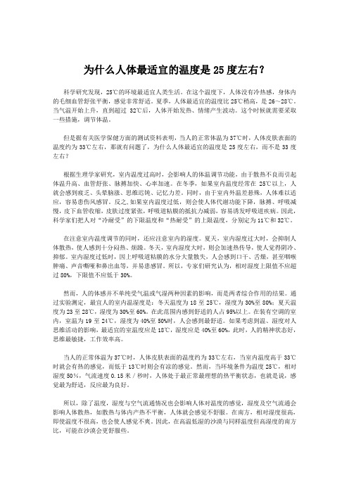 为什么人体最适宜的温度是25度左右