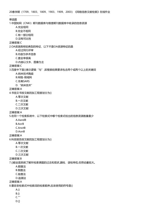 南开大学-2020春学期《网络信息文献检索》在线作业