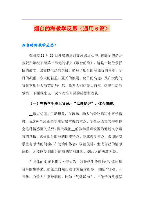 烟台的海教学反思(通用6篇)