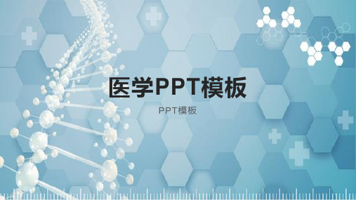 医学PPT模板6