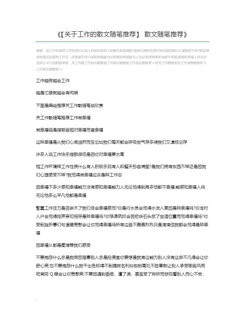 【关于工作的散文随笔推荐】 散文随笔推荐