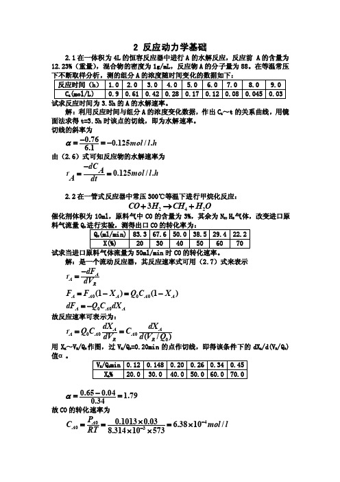 《反应工程》第二章课后答案