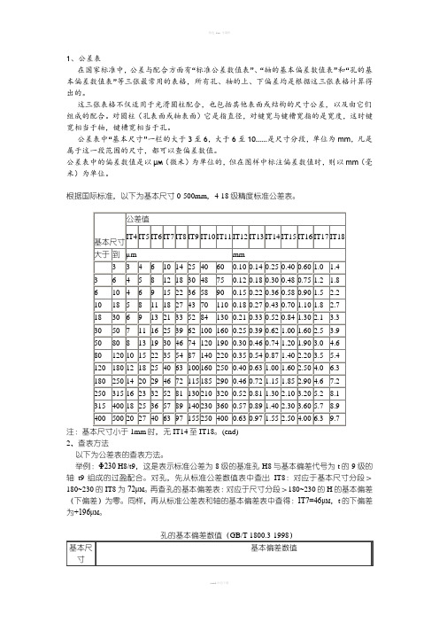 机械制图公差尺寸和查表