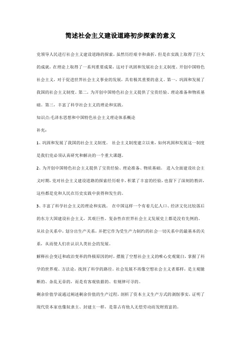 简述社会主义建设道路初步探索的意义