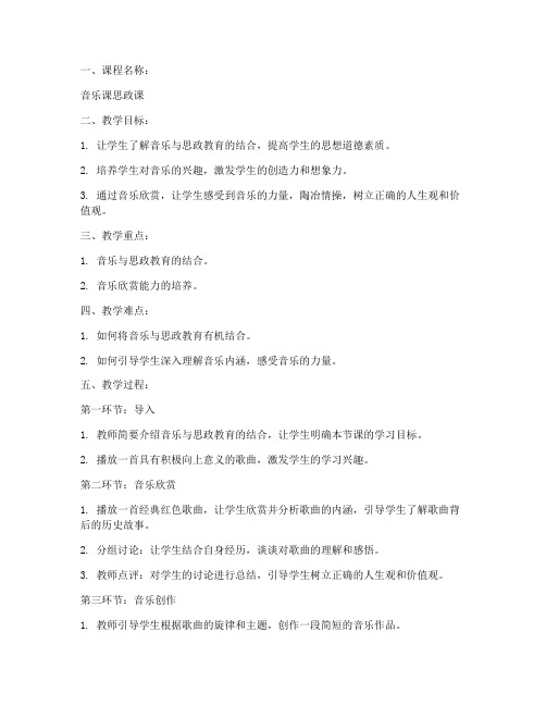 音乐课思政课教案模板范文