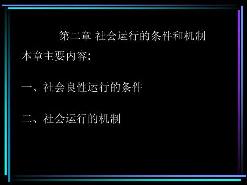 第二章 社会运行的条件和机制