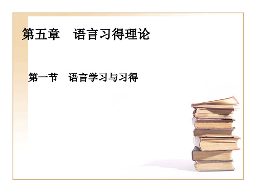 第五章 语言习得理论 (1)